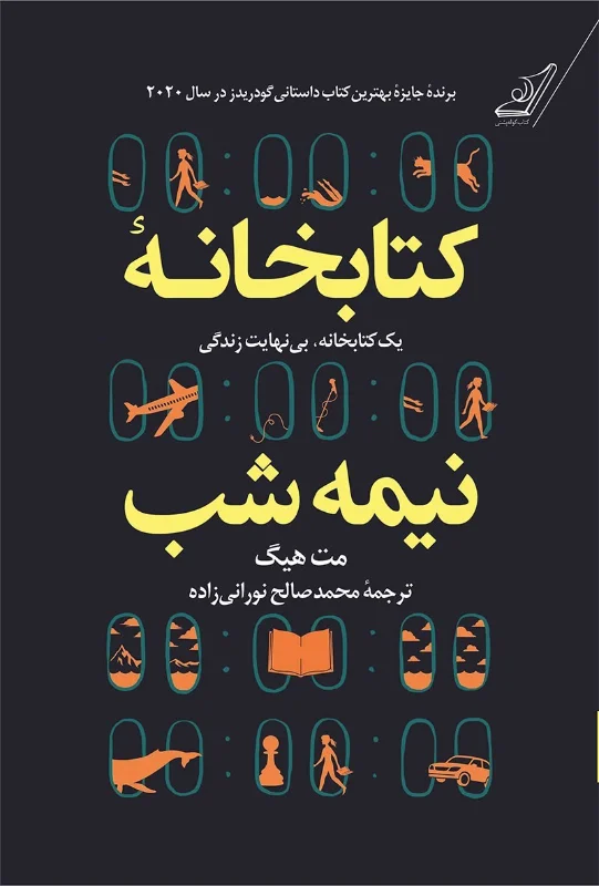 جلد کتاب کتابخانه‌ی نیمه‌شب