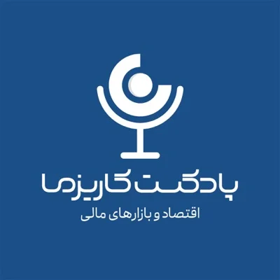 کاور پادکست پادکست مالی کاریزما