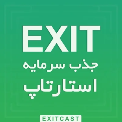 کاور پادکست اگزیت