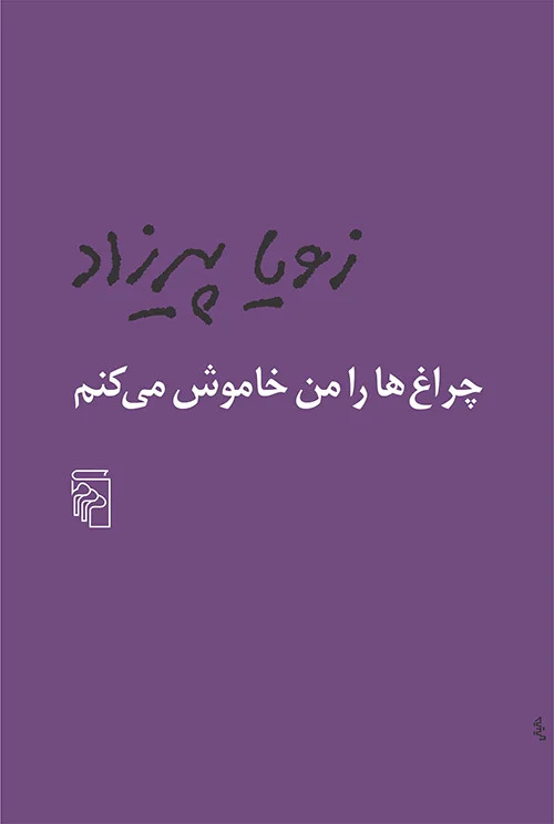 جلد کتاب چراغ‌ها را من خاموش می‌کنم
