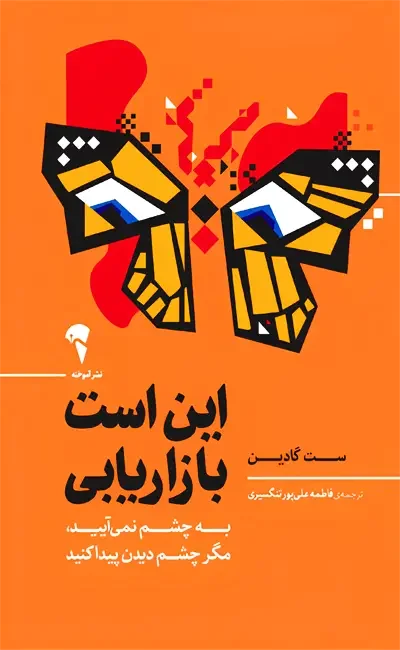 جلد کتاب این بازاریابی است