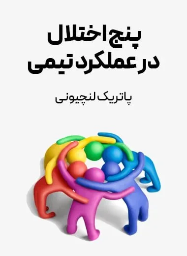 جلد کتاب پنج اختلال یک تیم