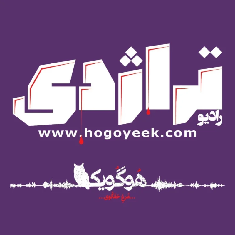 کاور پادکست رادیو تراژدی