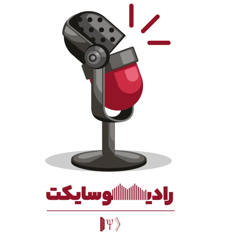 کاور پادکست رادیو سایکت