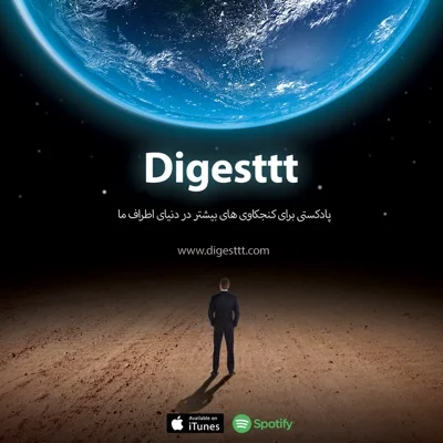 کاور پادکست دایجست