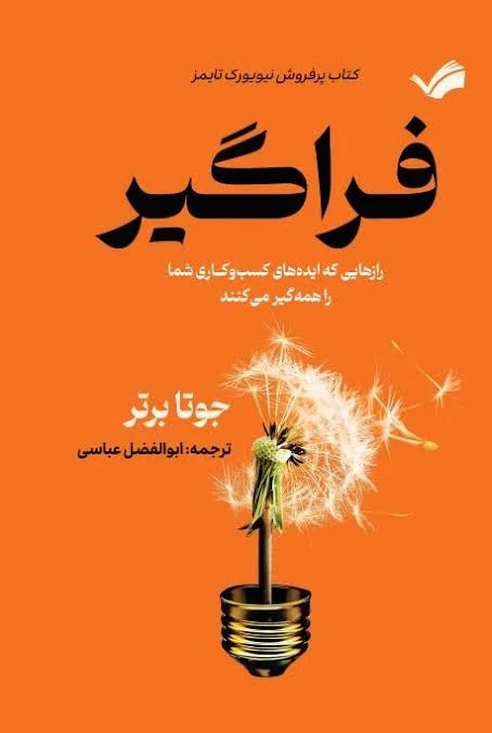 جلد کتاب مسری: چرا چیزها فراگیر می‌شوند