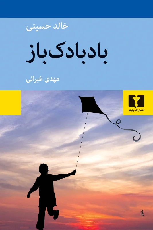 جلد کتاب بادبادک‌باز
