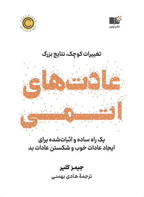 جلد کتاب عادتهای اتمی