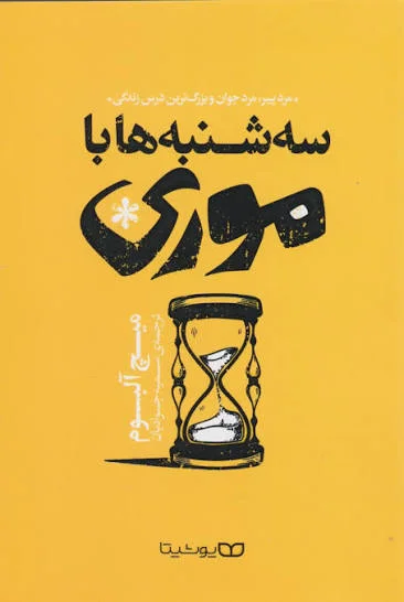 جلد کتاب سه‌شنبه‌ها با موری