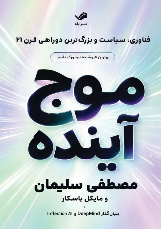 جلد کتاب موج آینده