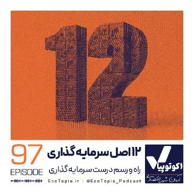 کاور پادکست دوازده اصل سرمایه گذاری