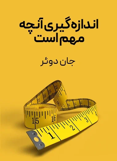 جلد کتاب اندازه‌گیری آنچه اهمیت دارد