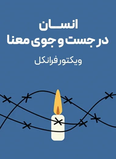 جلد کتاب انسان در جستجوی معنا