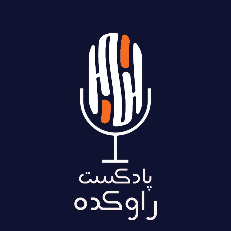 کاور پادکست راوکده
