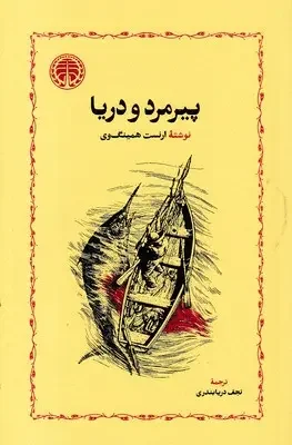 جلد کتاب پیرمرد و دریا