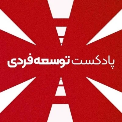 کاور پادکست توسعه فردی