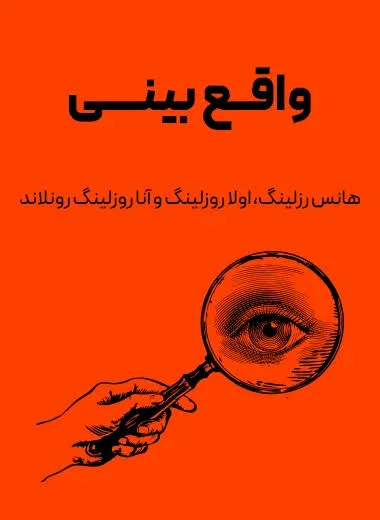 جلد کتاب واقع‌بینی