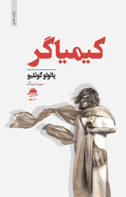 جلد کتاب کیمیاگر
