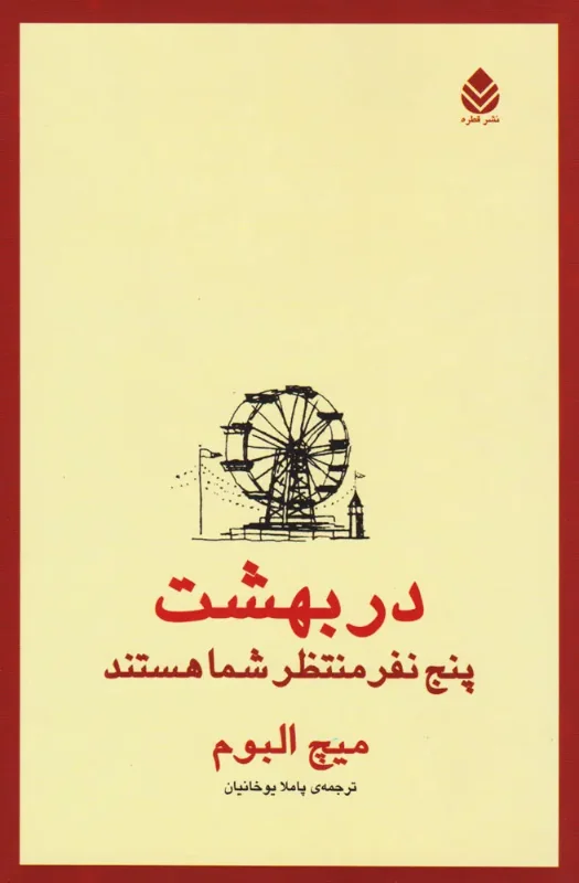 جلد کتاب پنج نفری که در بهشت ملاقات می‌کنید