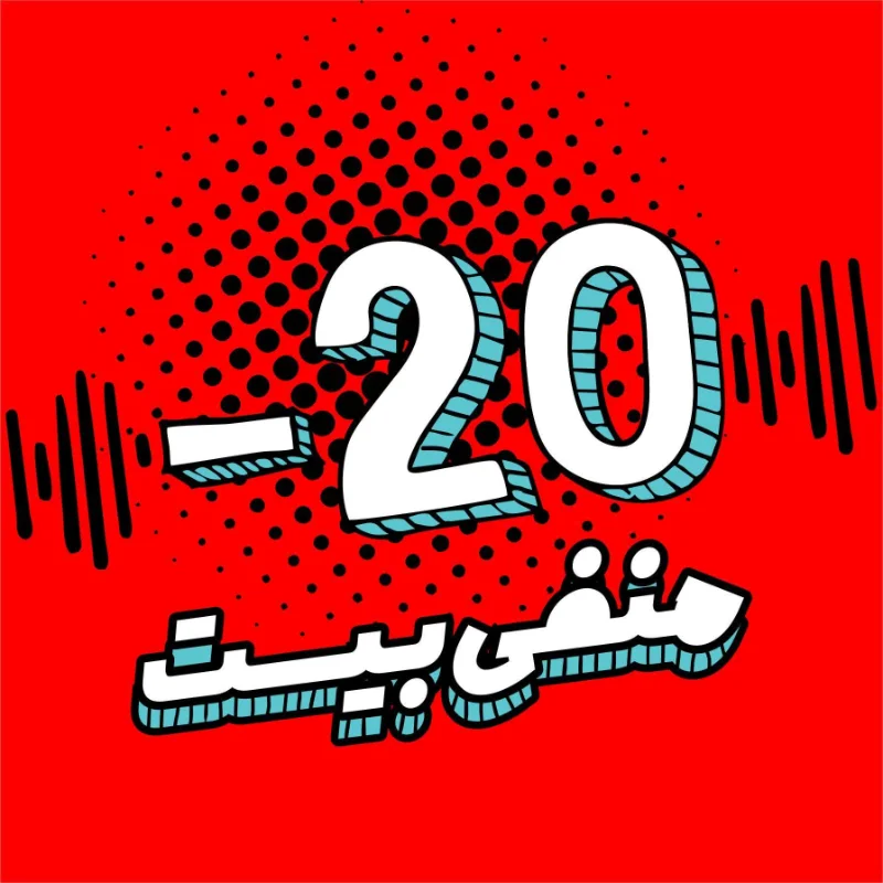 کاور پادکست منفی بیست